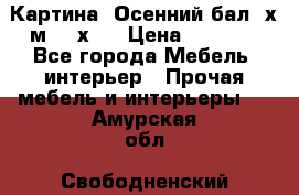 	 Картина “Осенний бал“ х.м. 40х50 › Цена ­ 6 000 - Все города Мебель, интерьер » Прочая мебель и интерьеры   . Амурская обл.,Свободненский р-н